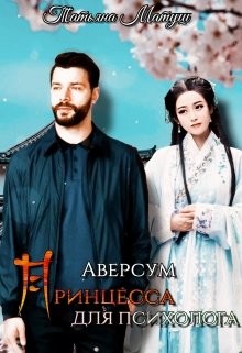 Принцесса для психолога (СИ) - Матуш Татьяна - Читать 📖 Читать онлайн 👀 Читаемые книги читать онлайн бесплатно 🔥 booksread-online.com