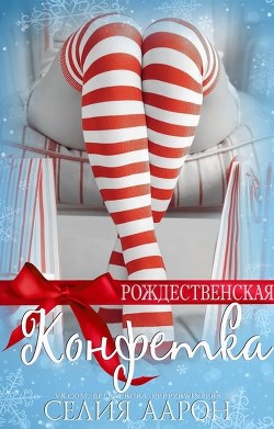 Рождественская конфетка (СИ) - Аарон Селия - Читать 📖 Читать онлайн 👀 Читаемые книги читать онлайн бесплатно 🔥 booksread-online.com