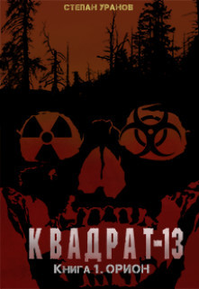Орион (СИ) - Уранов Степан - Читать Читать онлайн Читаемые книги читать онлайн бесплатно booksread-online.com