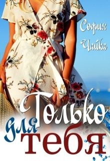 Только для тебя (СИ) - Чайка София - Читать 📖 Читать онлайн 👀 Читаемые книги читать онлайн бесплатно 🔥 booksread-online.com