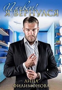 Привет! Я вернулся (СИ) - Филимонова Лина - Читать 📖 Читать онлайн 👀 Читаемые книги читать онлайн бесплатно 🔥 booksread-online.com