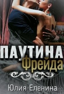 Паутина Фрейда (СИ) - Еленина Юлия - Читать 📖 Читать онлайн 👀 Читаемые книги читать онлайн бесплатно 🔥 booksread-online.com