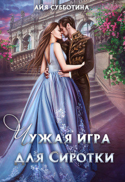 Чужая игра для Сиротки (СИ) - Субботина Айя - Читать 📖 Читать онлайн 👀 Читаемые книги читать онлайн бесплатно 🔥 booksread-online.com