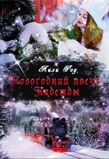 Новогодний поезд Надежды (СИ) - Ред Лили - Читать 📖 Читать онлайн 👀 Читаемые книги читать онлайн бесплатно 🔥 booksread-online.com
