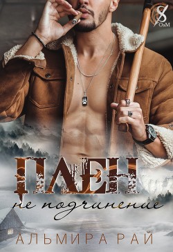Плен – не подчинение (СИ) - Рай Альмира - Читать 📖 Читать онлайн 👀 Читаемые книги читать онлайн бесплатно 🔥 booksread-online.com