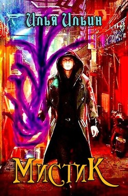 Мистик (СИ) - Ильин Илья Петрович - Читать | Читать онлайн | Читаемые книги читать онлайн бесплатно | booksread-online.com