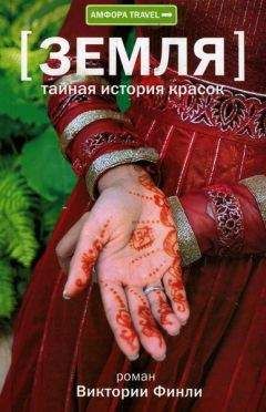 Виктория Финли - Тайная история красок - Читать 📖 Читать онлайн 👀 Читаемые книги читать онлайн бесплатно 🔥 booksread-online.com
