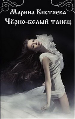 Чёрно-белый танец (СИ) - Кистяева Марина - Читать 📖 Читать онлайн 👀 Читаемые книги читать онлайн бесплатно 🔥 booksread-online.com