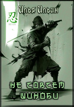 Не совсем шиноби (СИ) - Ильин Илья Петрович - Читать | Читать онлайн | Читаемые книги читать онлайн бесплатно | booksread-online.com
