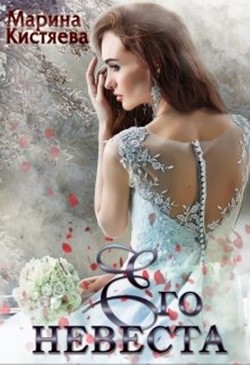 Его невеста (СИ) - Кистяева Марина - Читать 📖 Читать онлайн 👀 Читаемые книги читать онлайн бесплатно 🔥 booksread-online.com