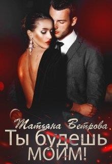 Ты будешь моим! (СИ) - Ветрова Татьяна - Читать 📖 Читать онлайн 👀 Читаемые книги читать онлайн бесплатно 🔥 booksread-online.com
