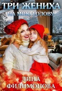 Три жениха на мою голову (СИ) - Филимонова Лина - Читать 📖 Читать онлайн 👀 Читаемые книги читать онлайн бесплатно 🔥 booksread-online.com