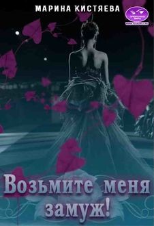 Возьмите меня замуж! (СИ) - Кистяева Марина - Читать 📖 Читать онлайн 👀 Читаемые книги читать онлайн бесплатно 🔥 booksread-online.com