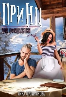Принц для официантки (СИ) - Филимонова Лина - Читать 📖 Читать онлайн 👀 Читаемые книги читать онлайн бесплатно 🔥 booksread-online.com