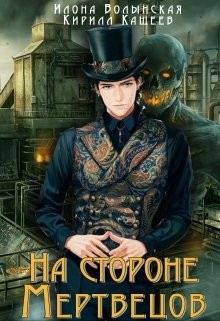 На стороне мертвецов (СИ) - Волынская Илона - Читать 📖 Читать онлайн 👀 Читаемые книги читать онлайн бесплатно 🔥 booksread-online.com