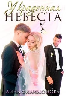 Украденная невеста (СИ) - Филимонова Лина - Читать 📖 Читать онлайн 👀 Читаемые книги читать онлайн бесплатно 🔥 booksread-online.com