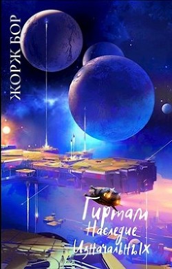 Наследие Изначальных (СИ) - Бор Жорж - Читать 📖 Читать онлайн 👀 Читаемые книги читать онлайн бесплатно 🔥 booksread-online.com
