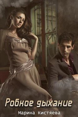 Робкое дыхание (СИ) - Кистяева Марина - Читать 📖 Читать онлайн 👀 Читаемые книги читать онлайн бесплатно 🔥 booksread-online.com