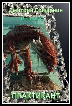 Real-RPG. Практикант (СИ) - Гришанин Дмитрий Анатольевич - Читать 📖 Читать онлайн 👀 Читаемые книги читать онлайн бесплатно 🔥 booksread-online.com