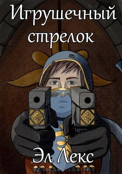 Игрушечный стрелок (СИ) - Лекс Эл - Читать 📖 Читать онлайн 👀 Читаемые книги читать онлайн бесплатно 🔥 booksread-online.com