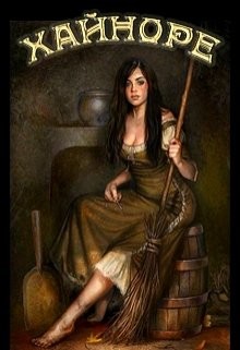Хайноре (СИ) - Миллер Ронни - Читать 📖 Читать онлайн 👀 Читаемые книги читать онлайн бесплатно 🔥 booksread-online.com