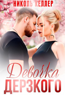 Девочка дерзкого (СИ) - Келлер Николь - Читать | Читать онлайн | Читаемые книги читать онлайн бесплатно | booksread-online.com