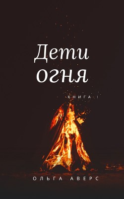 Дети огня (СИ) - Аверс Ольга - Читать 📖 Читать онлайн 👀 Читаемые книги читать онлайн бесплатно 🔥 booksread-online.com