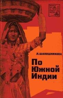 Людмила Шапошникова - По Южной Индии - Читать 📖 Читать онлайн 👀 Читаемые книги читать онлайн бесплатно 🔥 booksread-online.com