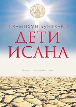 Дети Исана (СИ) - Кхампхун Бунтхави - Читать 📖 Читать онлайн 👀 Читаемые книги читать онлайн бесплатно 🔥 booksread-online.com