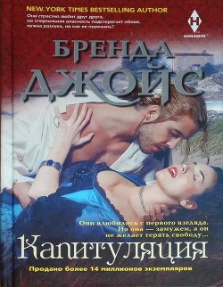 Капитуляция - Джойс Бренда - Читать 📖 Читать онлайн 👀 Читаемые книги читать онлайн бесплатно 🔥 booksread-online.com
