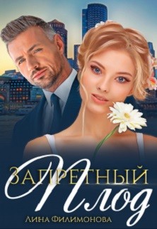 Ромашка с шипами (СИ) - Филимонова Лина - Читать 📖 Читать онлайн 👀 Читаемые книги читать онлайн бесплатно 🔥 booksread-online.com