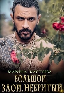Большой. Злой. Небритый (СИ) - Кистяева Марина - Читать 📖 Читать онлайн 👀 Читаемые книги читать онлайн бесплатно 🔥 booksread-online.com