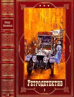 Ретро-Детектив-3. Компиляция. Книги 1-12 (СИ) - Любенко Иван Иванович - Читать 📖 Читать онлайн 👀 Читаемые книги читать онлайн бесплатно 🔥 booksread-online.com