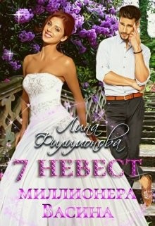 7 невест миллионера Васина (СИ) - Филимонова Лина - Читать 📖 Читать онлайн 👀 Читаемые книги читать онлайн бесплатно 🔥 booksread-online.com