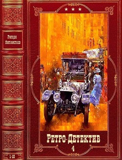 Ретро-Детектив-4. Компиляция. Книги 1-10 (СИ) - Погонин Иван - Читать 📖 Читать онлайн 👀 Читаемые книги читать онлайн бесплатно 🔥 booksread-online.com