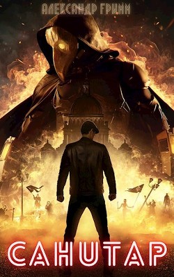 Санитар (СИ) - Гримм Александр - Читать 📖 Читать онлайн 👀 Читаемые книги читать онлайн бесплатно 🔥 booksread-online.com