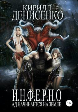 И.Н.Ф.Е.Р.Н.О. Ад начинается на Земле (СИ) - ДЕНИСЕНКО КИРИЛЛ - Читать | Читать онлайн | Читаемые книги читать онлайн бесплатно | booksread-online.com