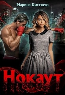Нокаут (СИ) - Кистяева Марина - Читать | Читать онлайн | Читаемые книги читать онлайн бесплатно | booksread-online.com