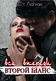 Все впереди. Второй шанс (СИ) - "Лагиза" - Читать Читать онлайн Читаемые книги читать онлайн бесплатно booksread-online.com