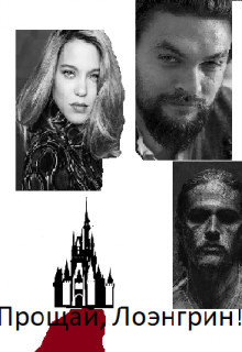 Прощай, Лоэнгрин! (СИ) - "Voloma" - Читать 📖 Читать онлайн 👀 Читаемые книги читать онлайн бесплатно 🔥 booksread-online.com