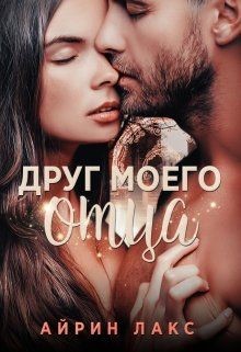 Друг моего отца (СИ) - Лакс Айрин - Читать 📖 Читать онлайн 👀 Читаемые книги читать онлайн бесплатно 🔥 booksread-online.com