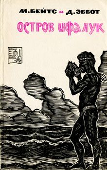 Марстон Бейтс - Остров Ифалук - Читать 📖 Читать онлайн 👀 Читаемые книги читать онлайн бесплатно 🔥 booksread-online.com