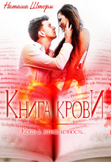 Книга Крови (СИ) - Шторм Наташа - Читать 📖 Читать онлайн 👀 Читаемые книги читать онлайн бесплатно 🔥 booksread-online.com