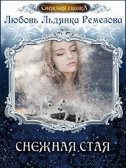 Снежная стая (СИ) - Ремезова Любовь - Читать Читать онлайн Читаемые книги читать онлайн бесплатно booksread-online.com