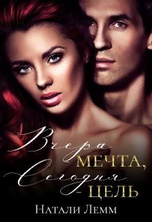 Вчера - мечта, сегодня - цель (СИ) - Лемм Натали - Читать 📖 Читать онлайн 👀 Читаемые книги читать онлайн бесплатно 🔥 booksread-online.com