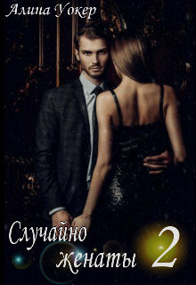 Случайно женаты 2 (СИ) - Уокер Алина - Читать | Читать онлайн | Читаемые книги читать онлайн бесплатно | booksread-online.com