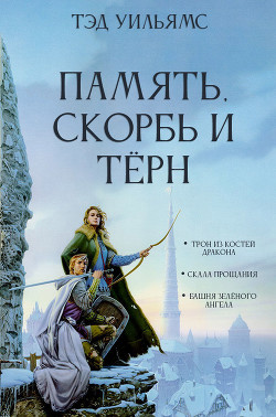 Память, Скорбь и Тёрн - Уильямс Тэд - Читать 📖 Читать онлайн 👀 Читаемые книги читать онлайн бесплатно booksread-online.com