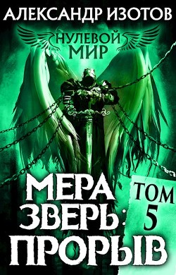 Мера зверь: Прорыв (СИ) - Изотов Александр - Читать 📖 Читать онлайн 👀 Читаемые книги читать онлайн бесплатно 🔥 booksread-online.com