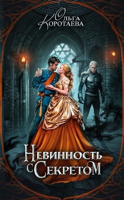 Невинность с секретом (СИ) - Коротаева Ольга - Читать 📖 Читать онлайн 👀 Читаемые книги читать онлайн бесплатно 🔥 booksread-online.com