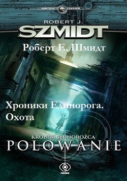 Хроники Единорога. Охота (СИ) - Шмидт Роберт - Читать | Читать онлайн | Читаемые книги читать онлайн бесплатно | booksread-online.com